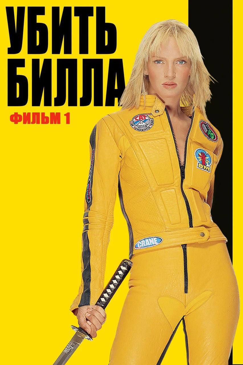 Кинопоказ «УБИТЬ БИЛЛА»