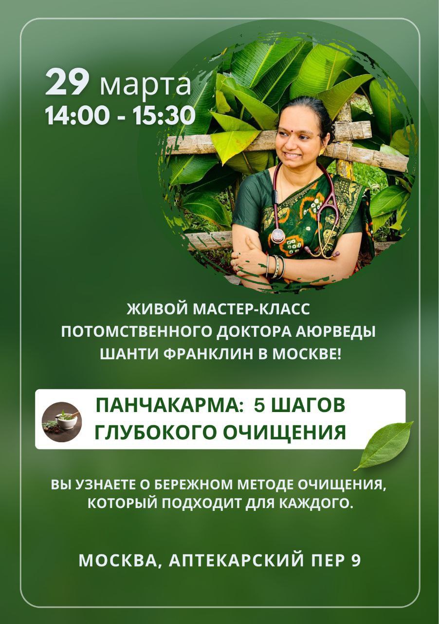 Лекция про Панчакарму