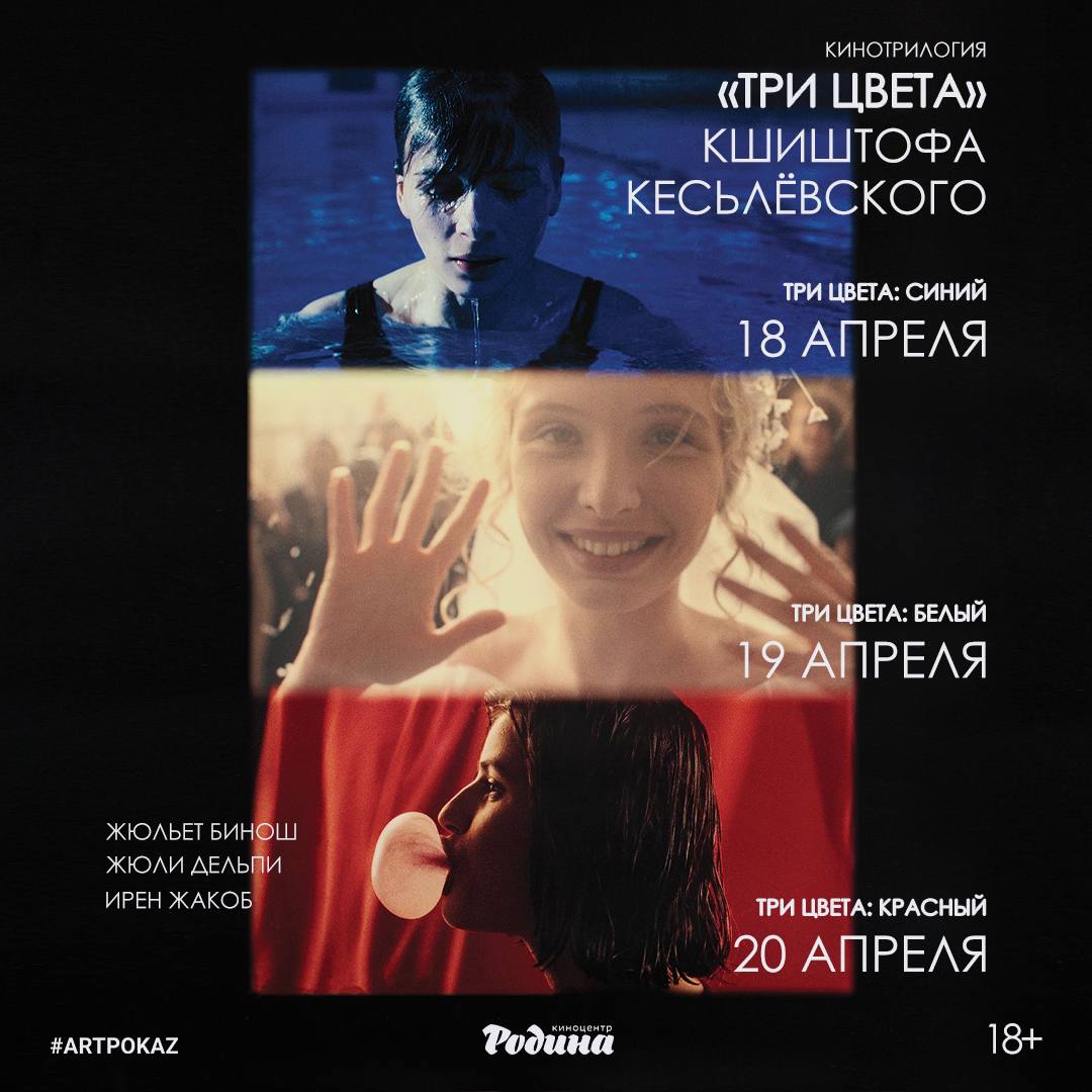Кинотрилогия Кшиштофа Кесьлёвского «Три цвета»