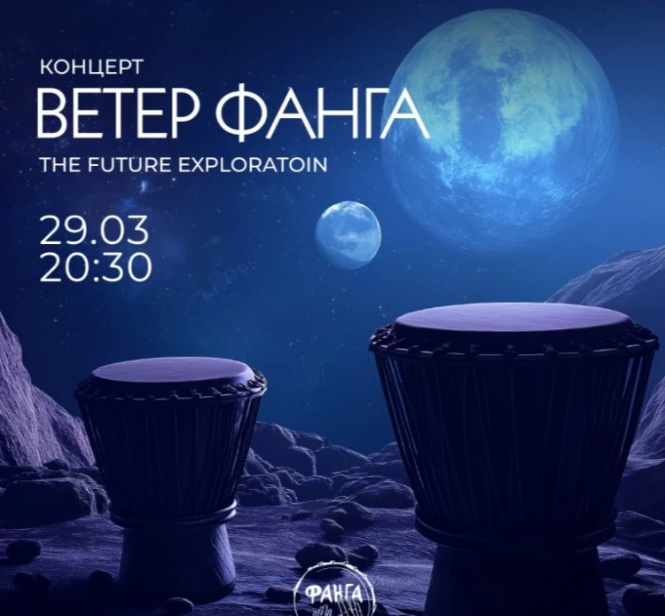 Ветер Фанга в Планетарии