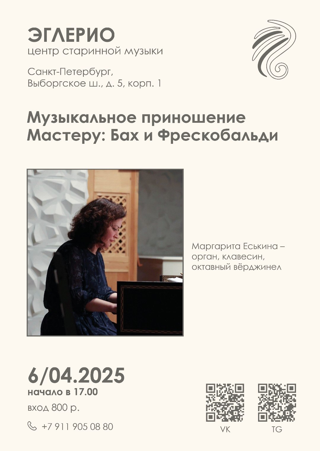 Концерт барочной музыки "Музыкальное приношение Мастеру: Бах и Фрескобальди"