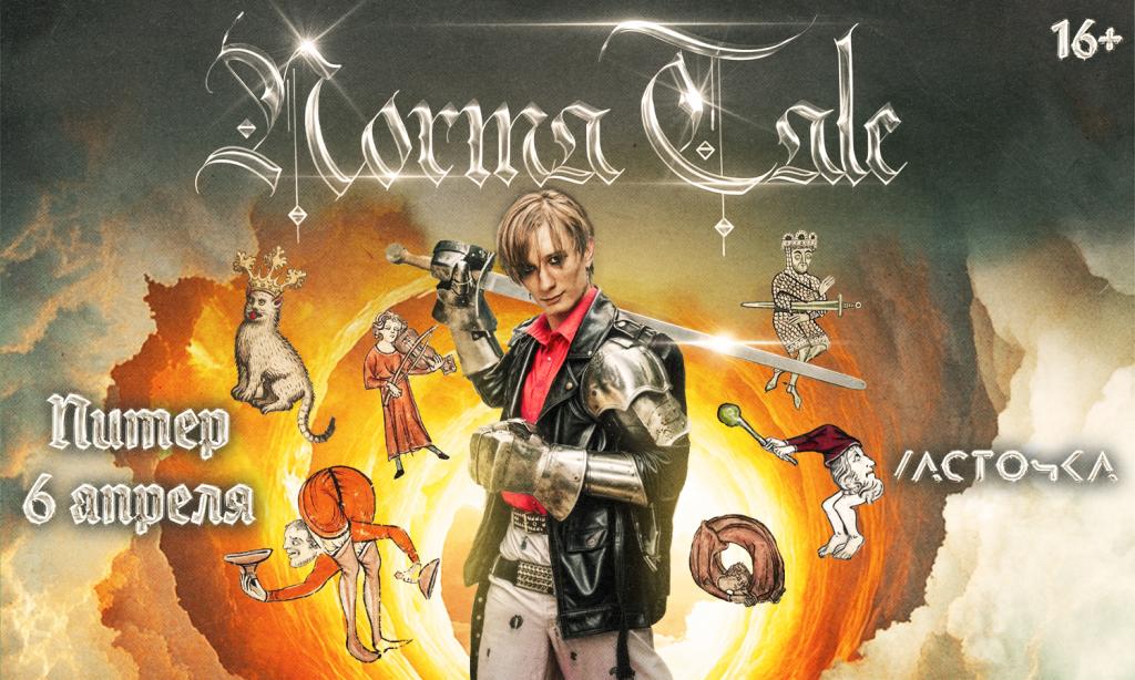 Norma Tale. Сольный концерт