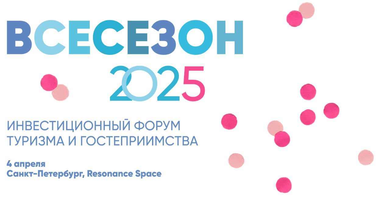Инвестиционный форум «ВСЕСЕЗОН 2025»