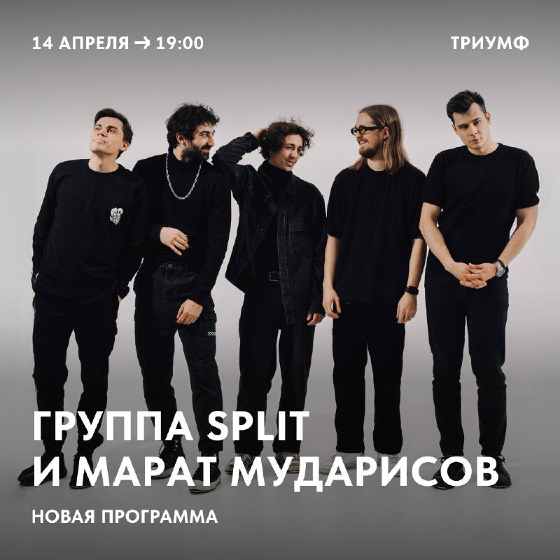 Концерт группы Split