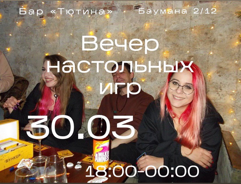 Вечер настольных игр