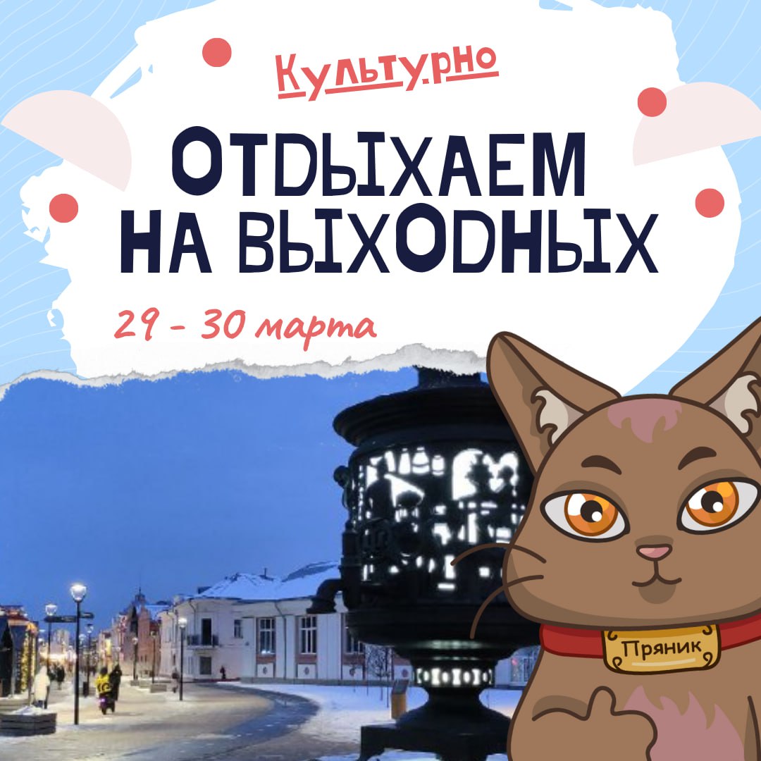 Афиша культурных событий на ближайшие выходные