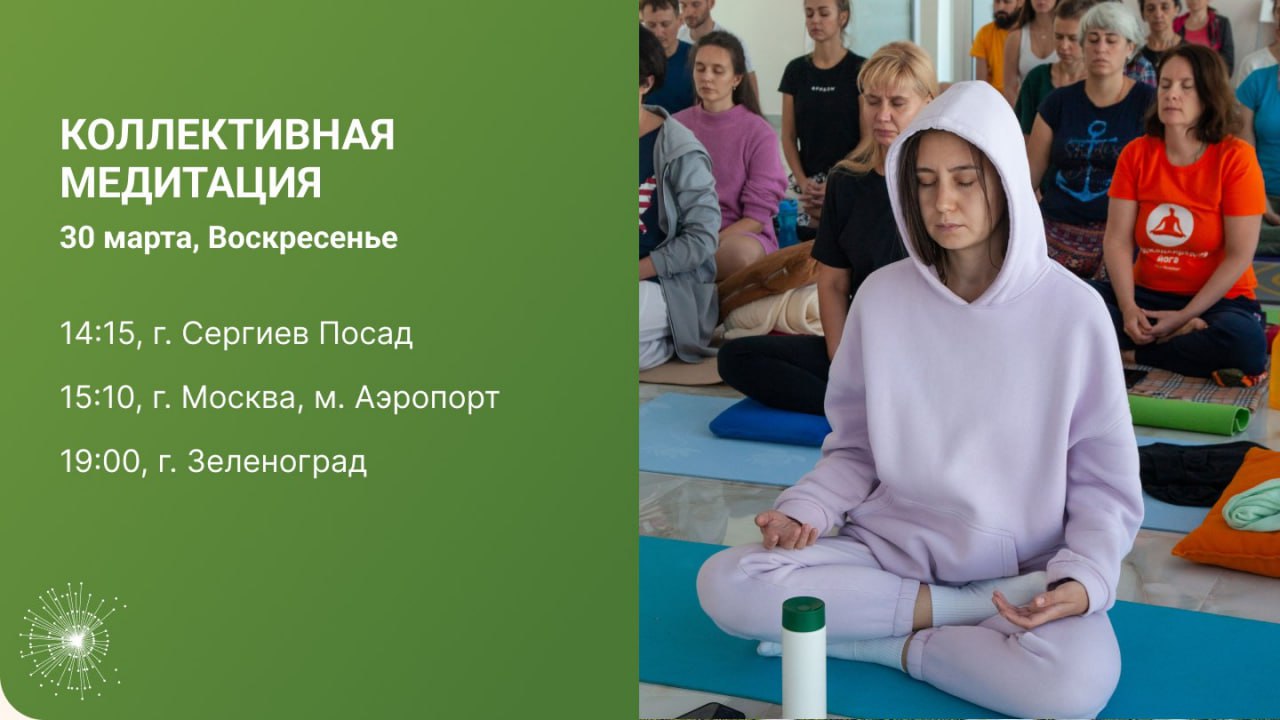 Коллективная медитация