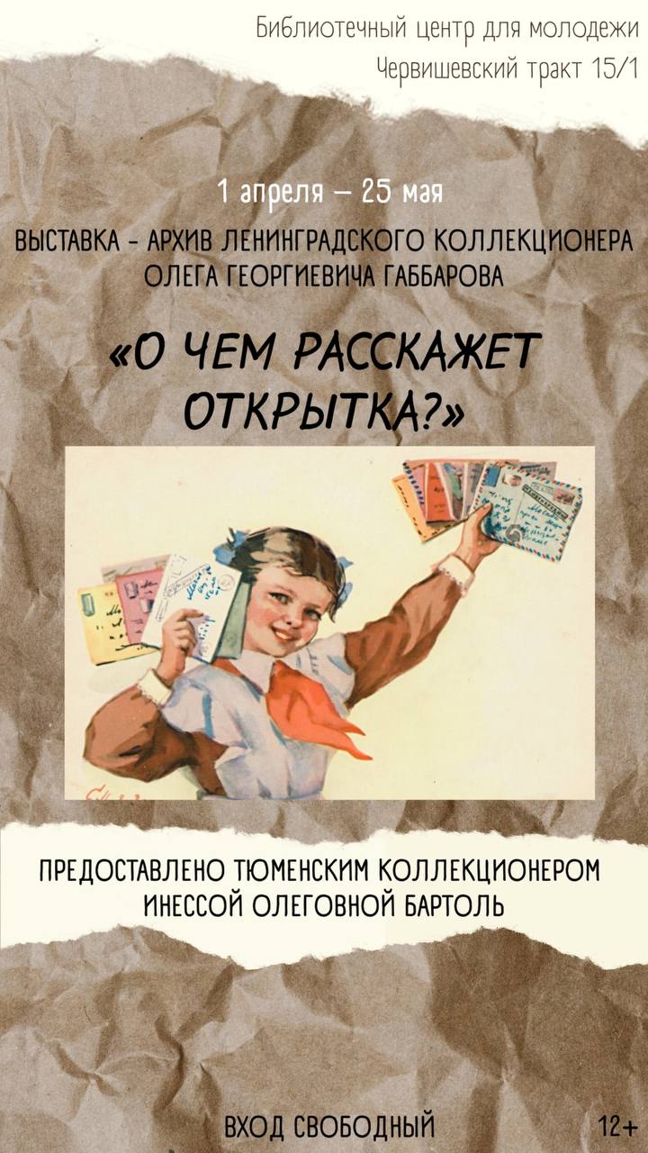 Выставка-архив «О чём говорит открытка?»