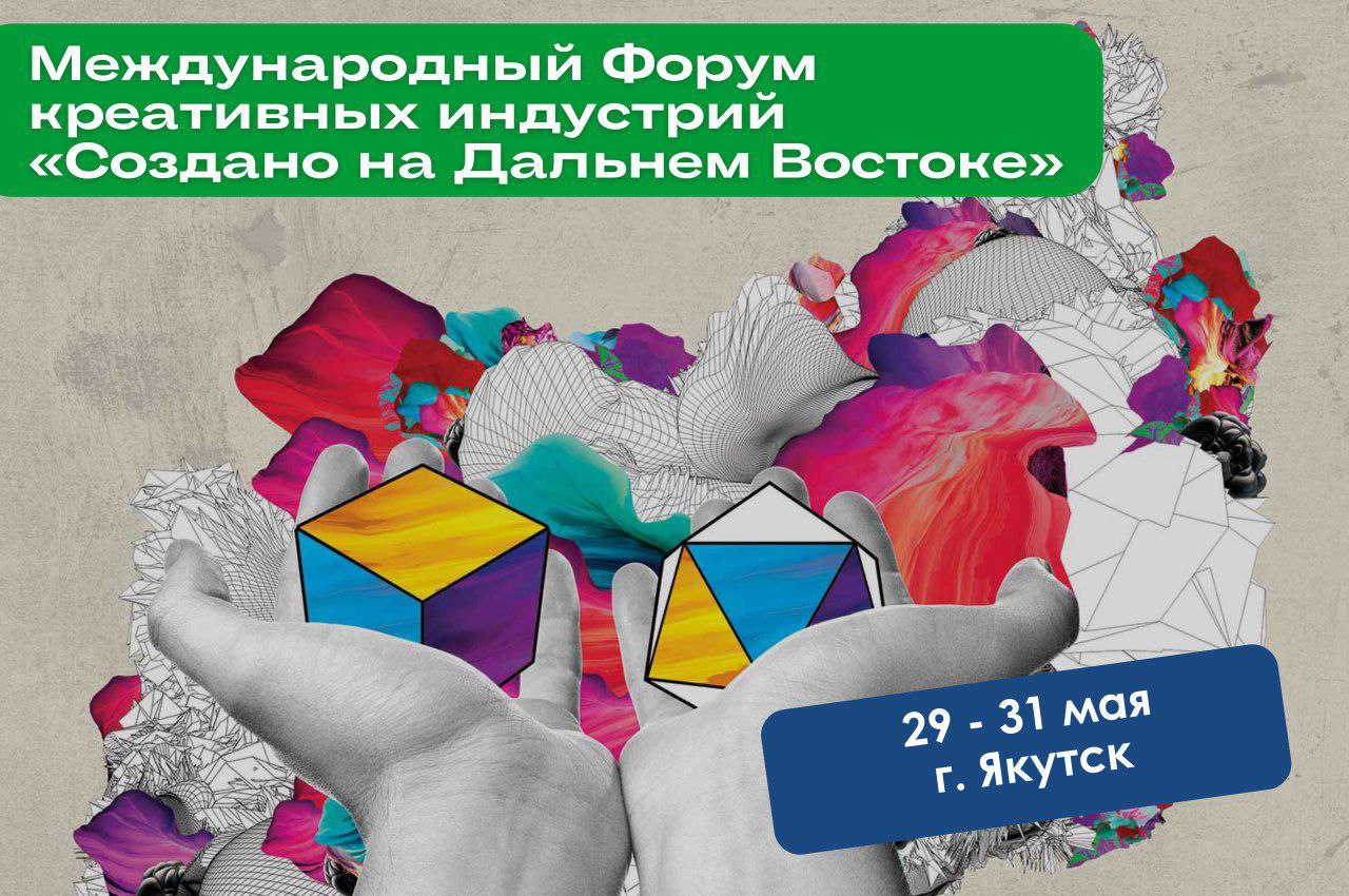 Международный Форум креативных индустрий «Создано на Дальнем Востоке»