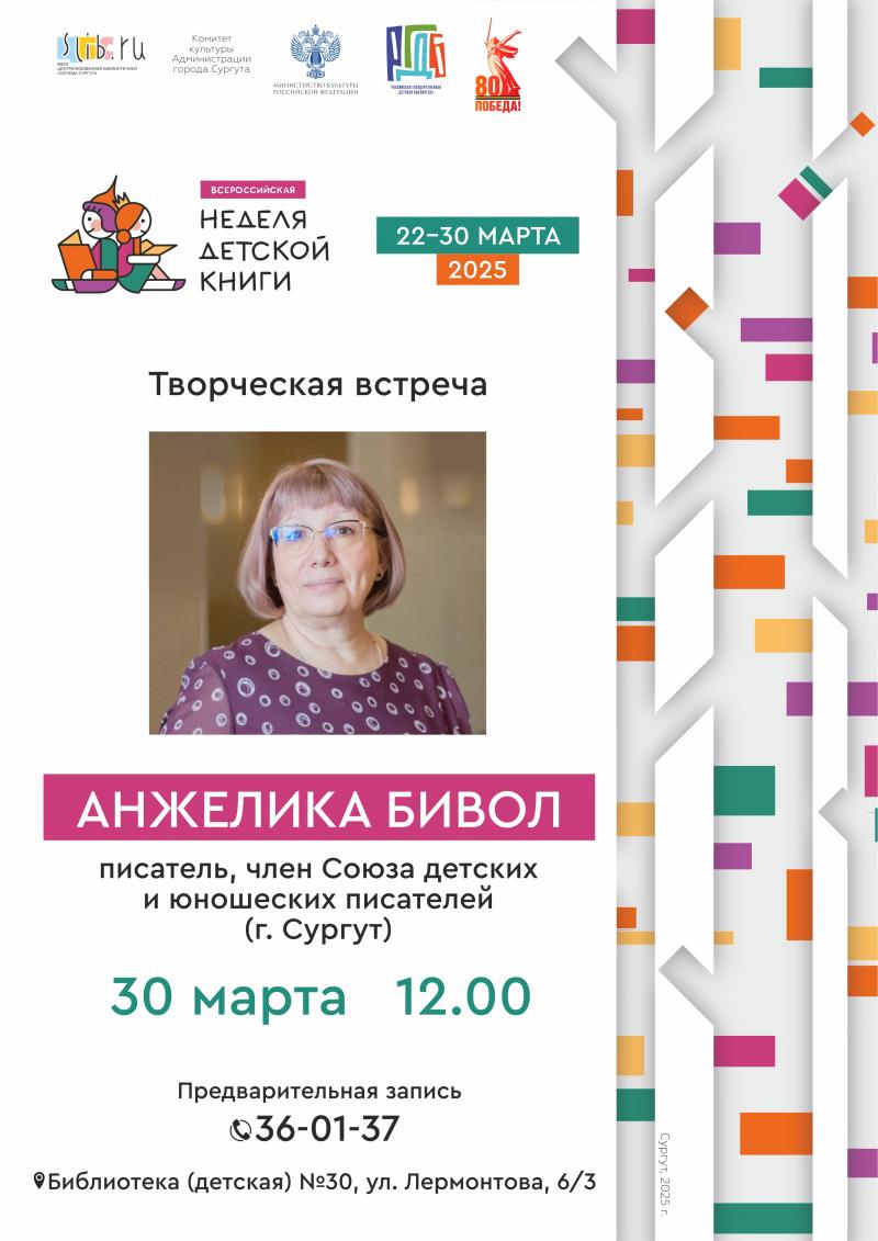 Творческая встреча с Анжеликой Бивол