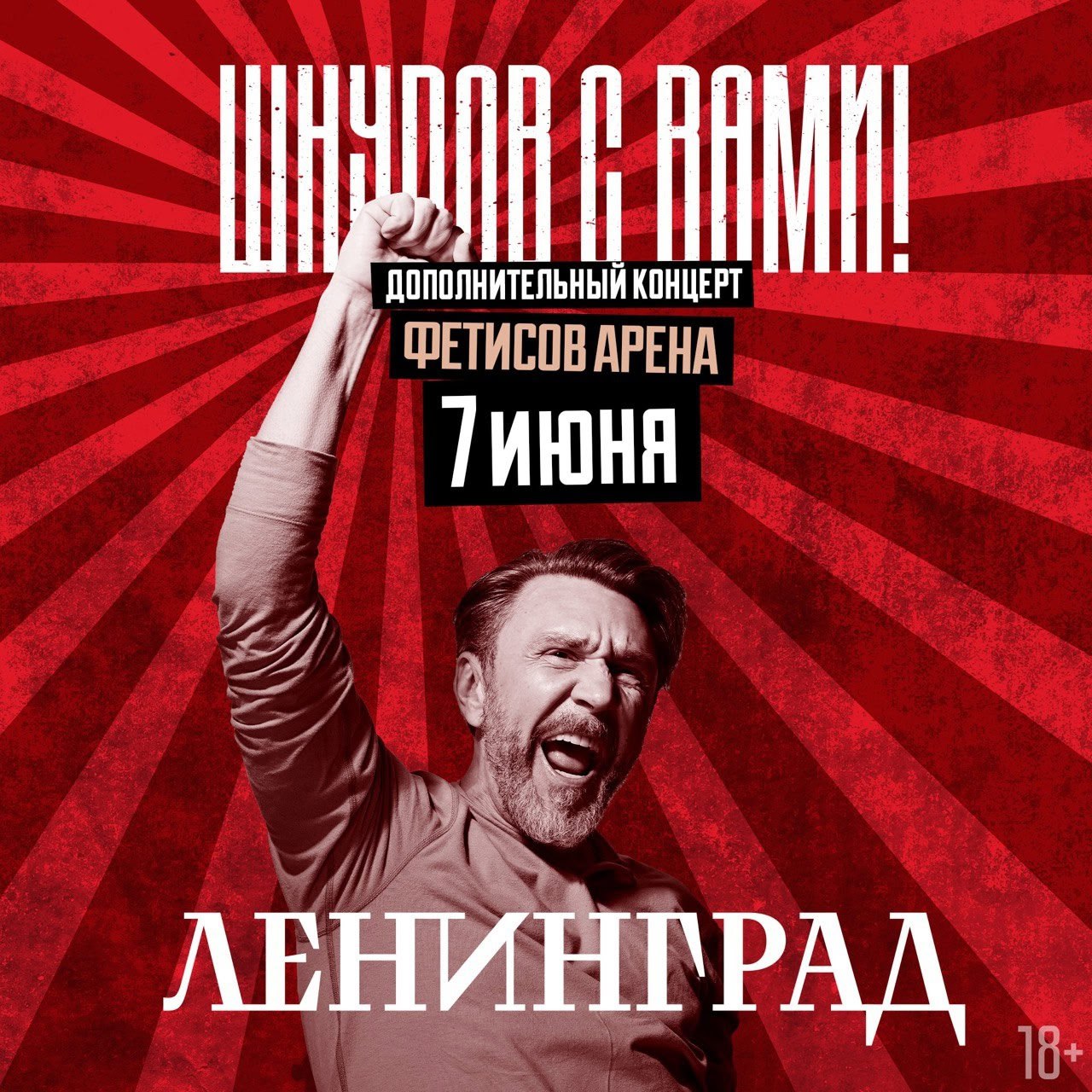 Группа «Ленинград»