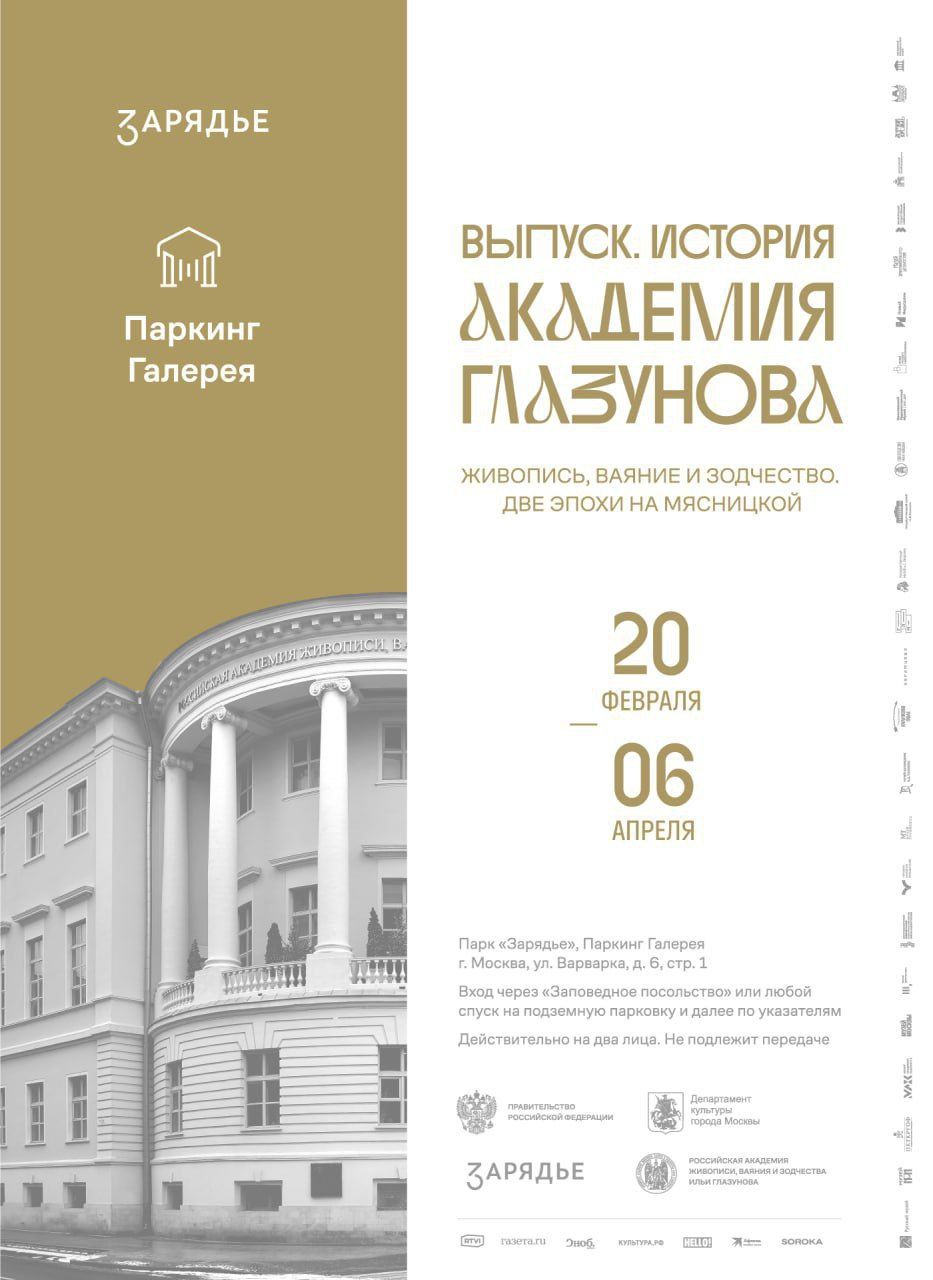 ВЫПУСК. ИСТОРИЯ. АКАДЕМИЯ ГЛАЗУНОВА. Живопись, ваяние и зодчество. Две эпохи па Мясницкой