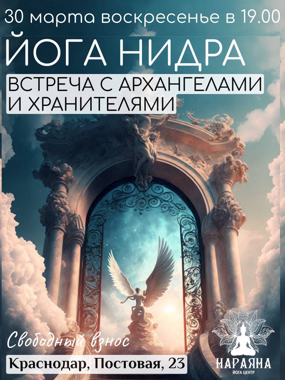 ЙОГА НИДРА « ВСТРЕЧА С АРХАНГЕЛАМИ И ХРАНИТЕЛЯМИ»