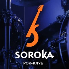 SOROKA РОК-КЛУБ