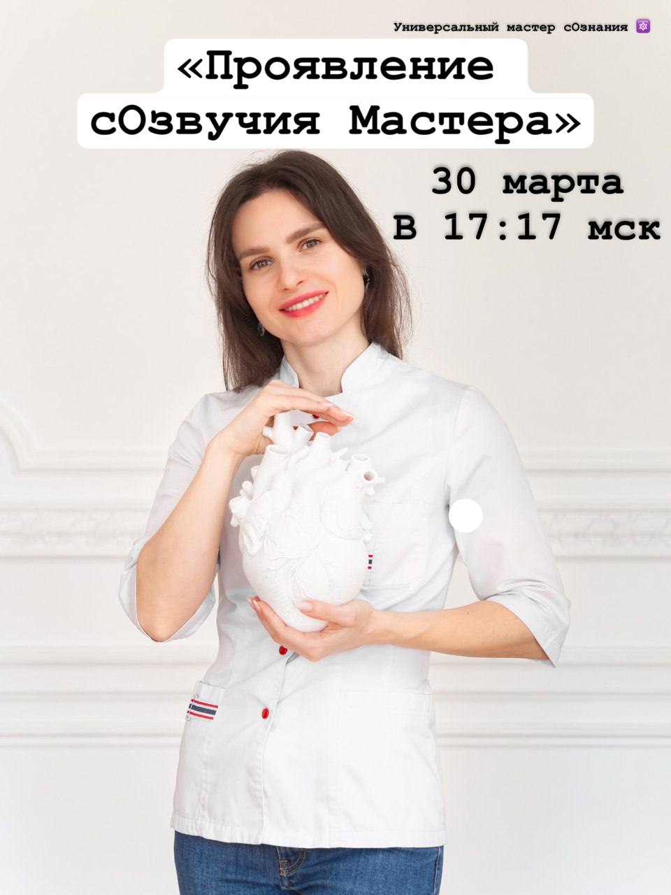 Проявление сОзвучия Мастера