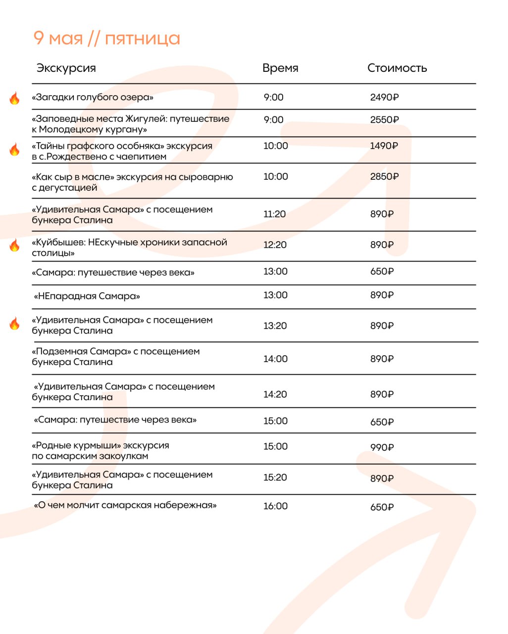 Расписание на май