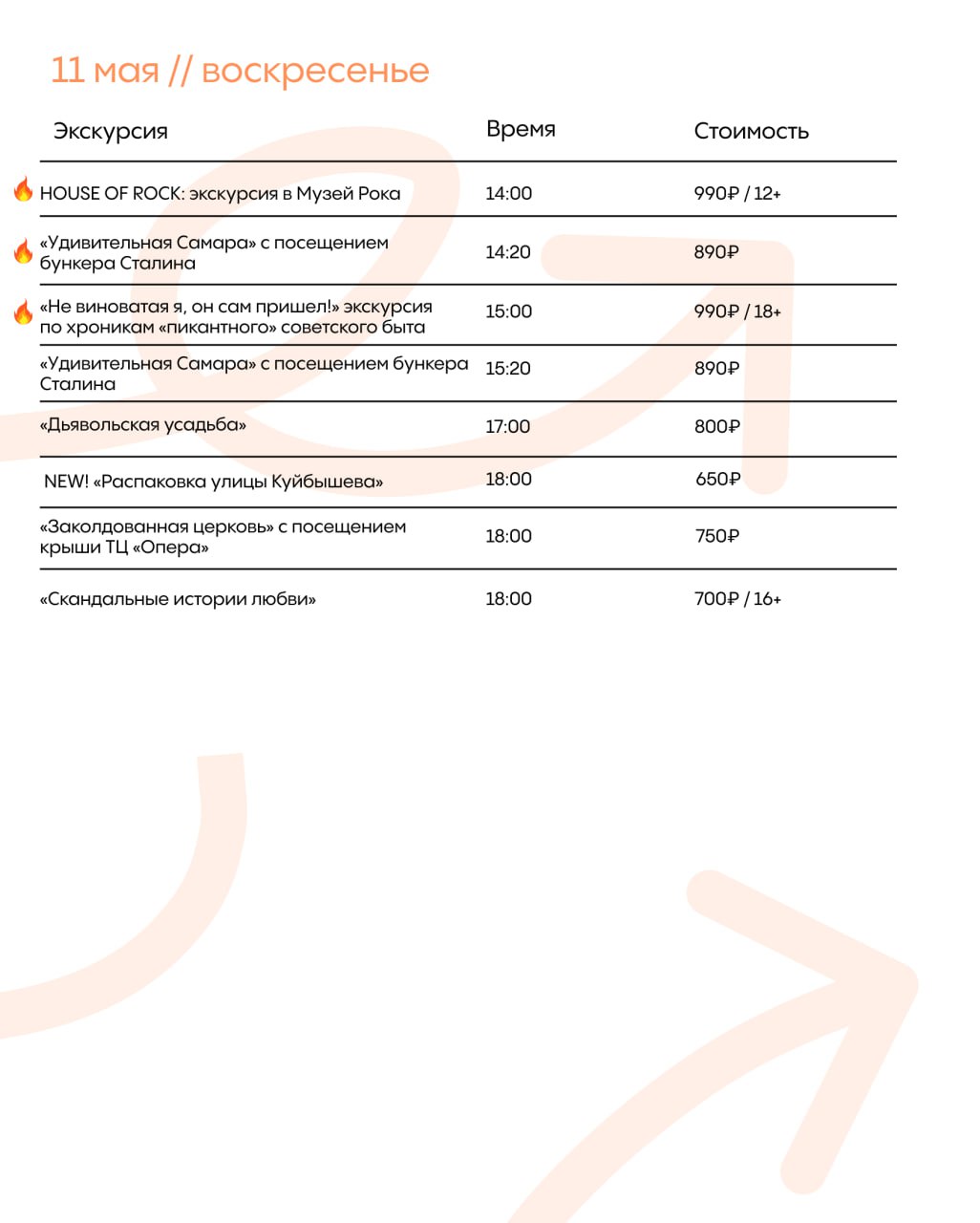 Расписание на май