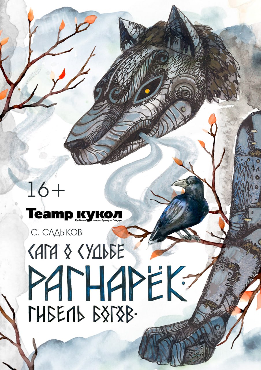 Рагнарёк. Гибель Богов