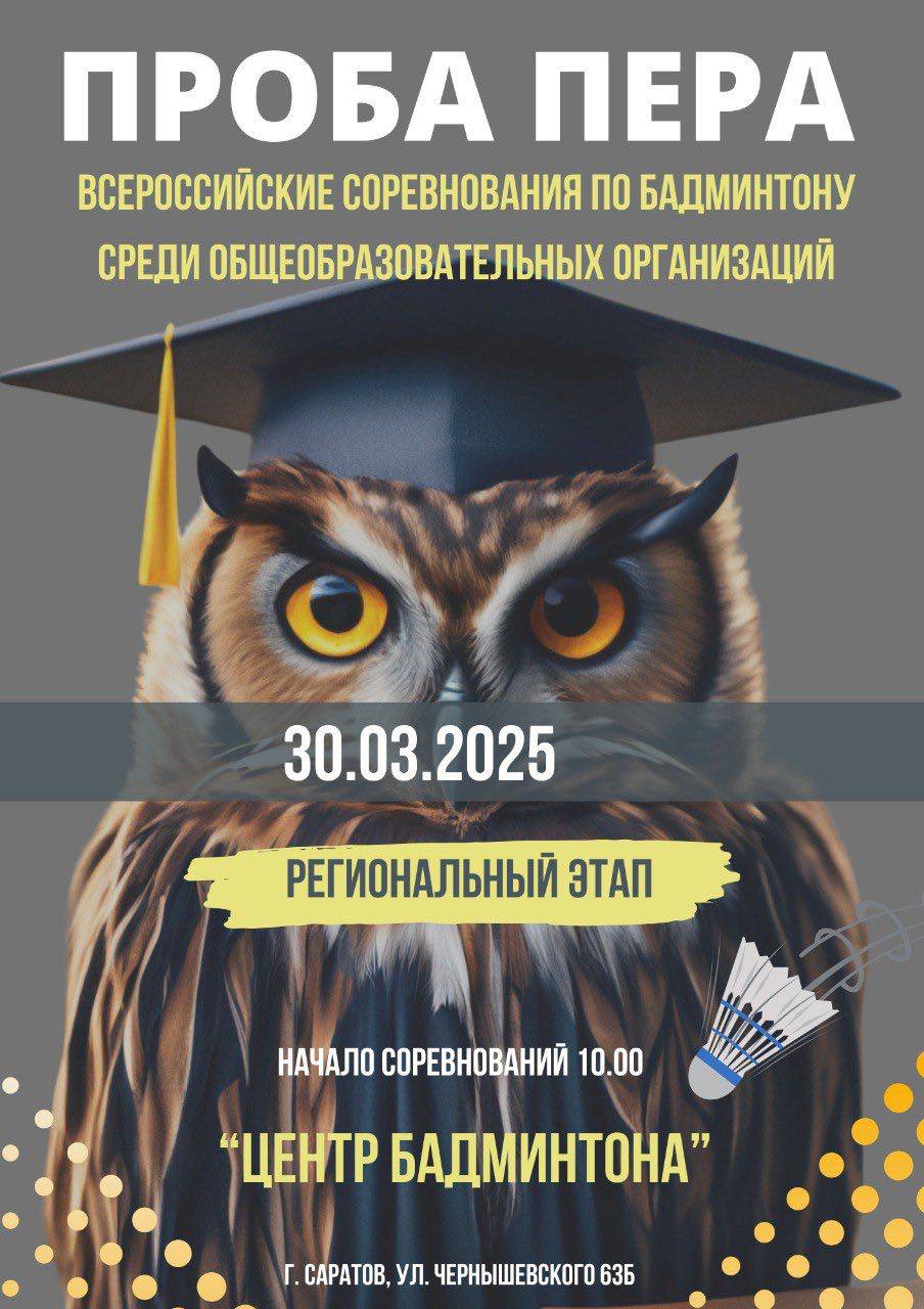 Региональный финал Всероссийских соревнований по бадминтону «Проба пера»
