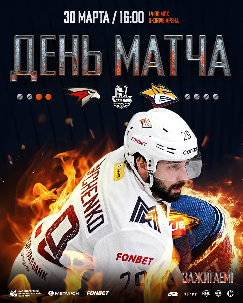 Матч Авангард - Металлург