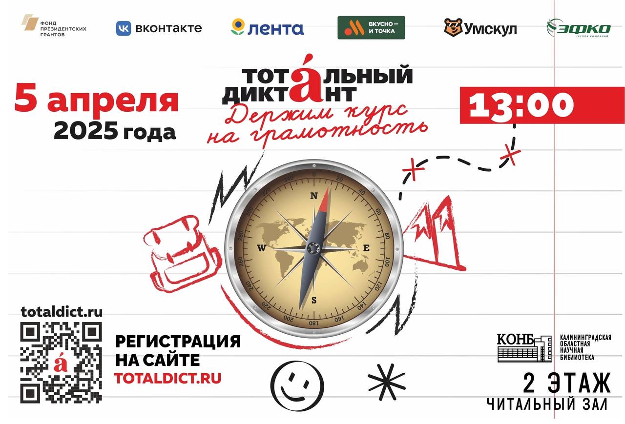Тотальный диктант–2025