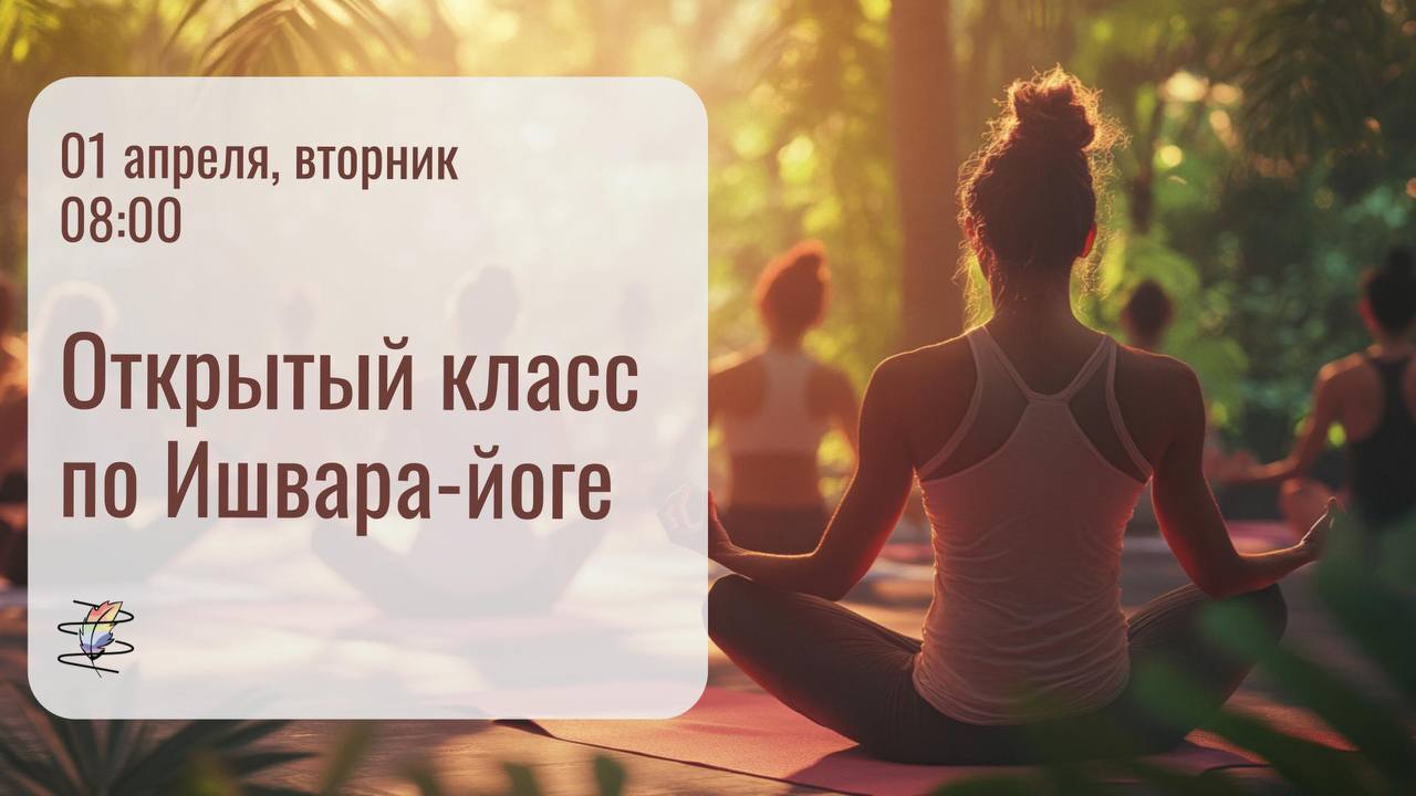 Открытый класс по Ишвара-йоге