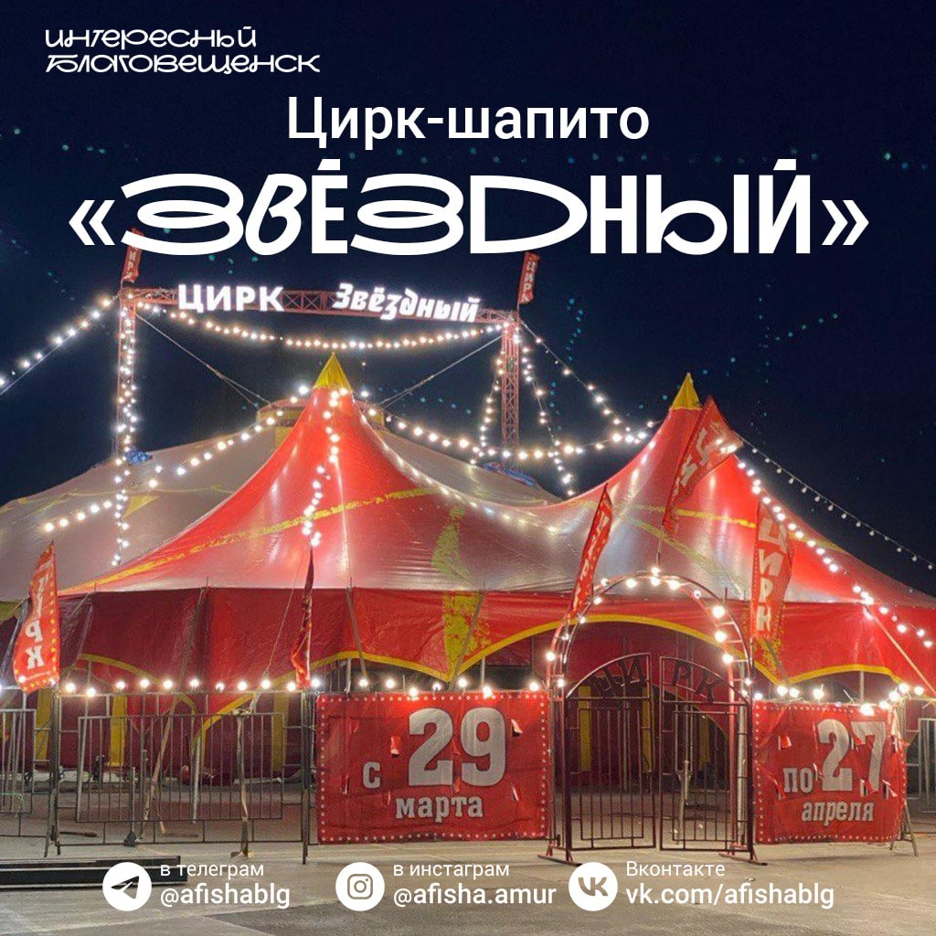 Цирк-шапито «Звёздный» «Парад - Алле»