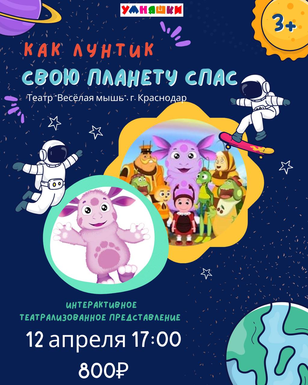 Как лунтик свою планету спасал