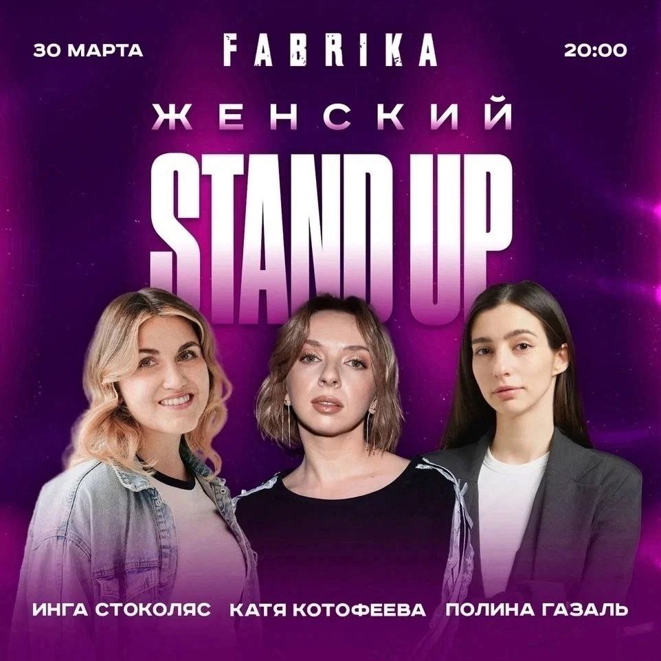 Женский STAND UP: Инга Стоколяс, Катя Котофеева, Полина Газаль