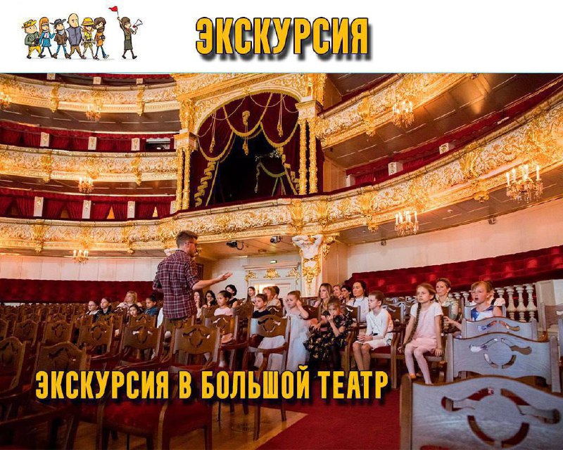 Авторская экскурсия в Большой Театр