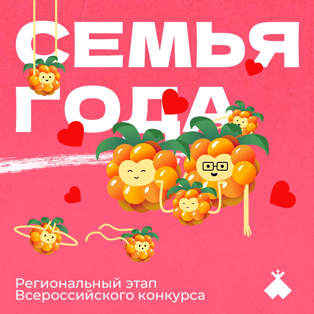 Региональный этап Всероссийского конкурса «Семья года»