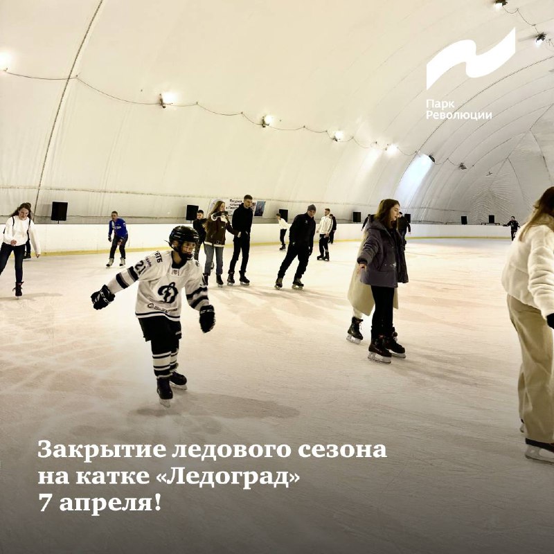 Закрытие ледового сезона