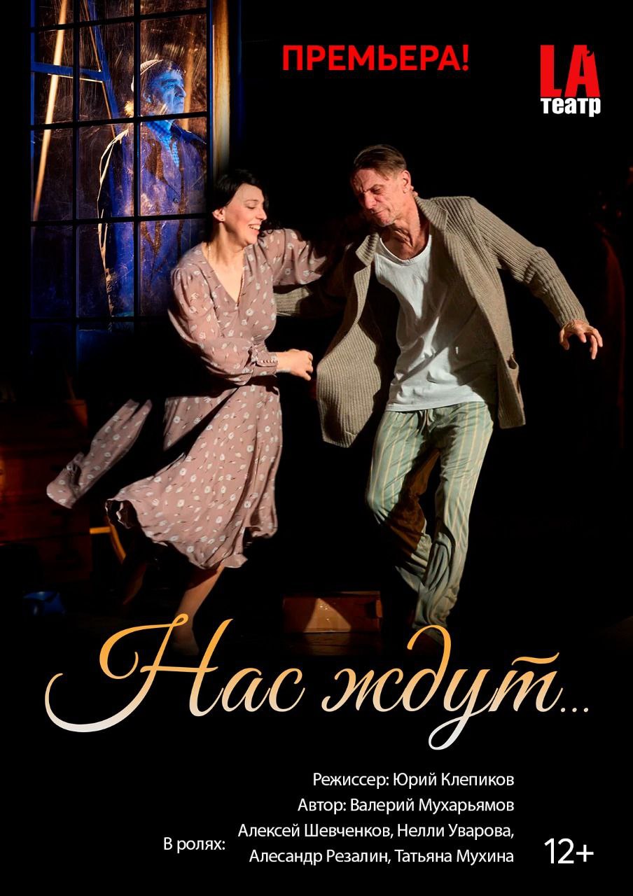 Премьера «НАС ЖДУТ…»