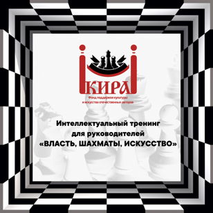 ШАХМАТЫ, ВЛАСТЬ, ИСКУССТВО