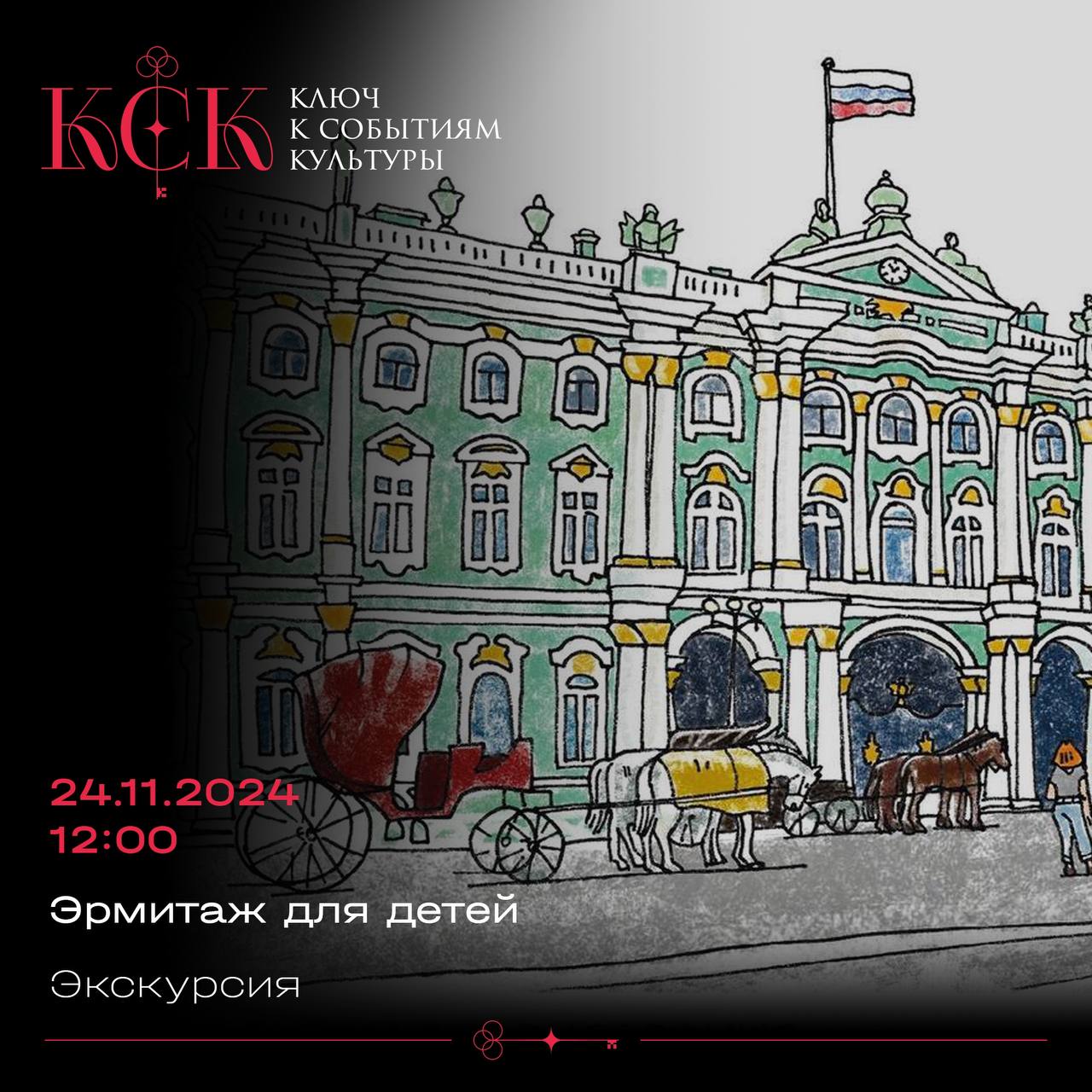 Эрмитаж. Детская экскурсия (5+)