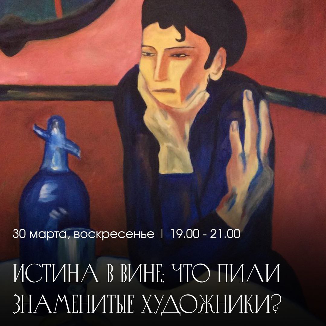 Истина в вине: что пили знаменитые художники? лекция х мастер-класс х дегустация