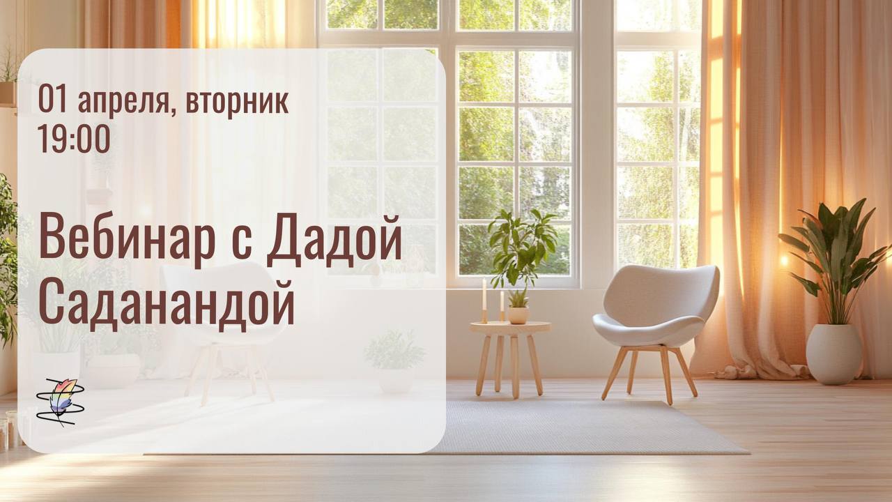 Вебинар с Дадой Саданандой