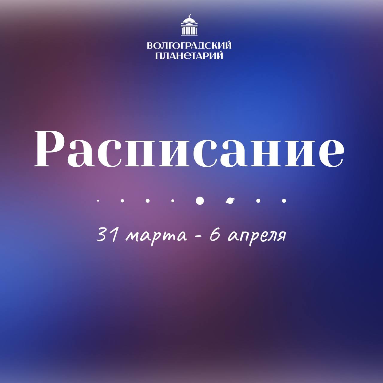 Волгоградский планетарий
