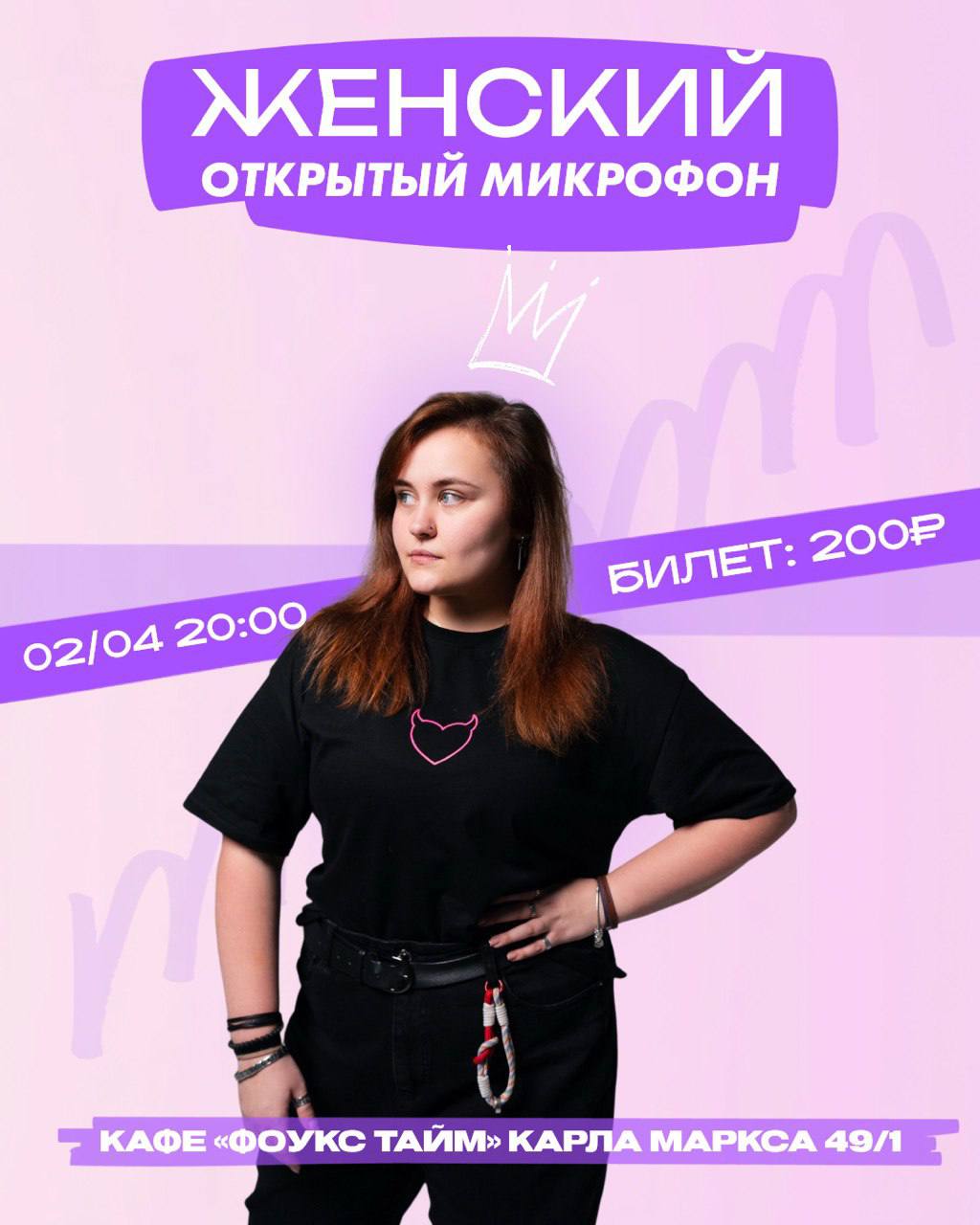 Женский открытый микрофон