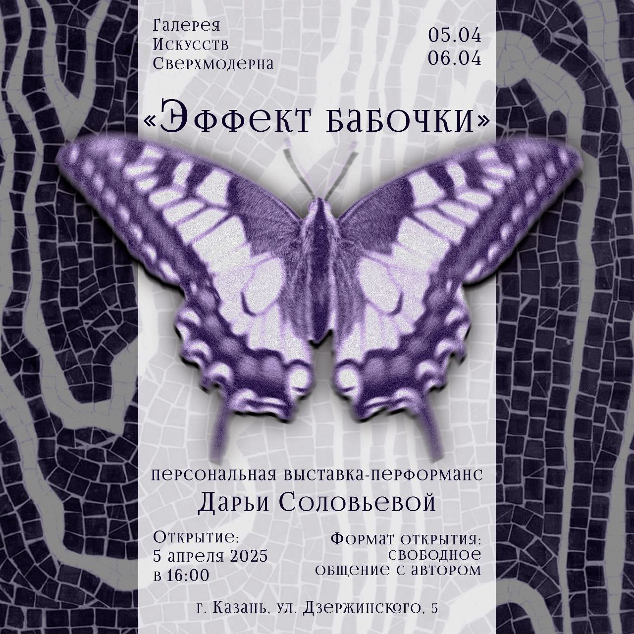 Открытие выставки-перформанса Дарьи Соловьевой