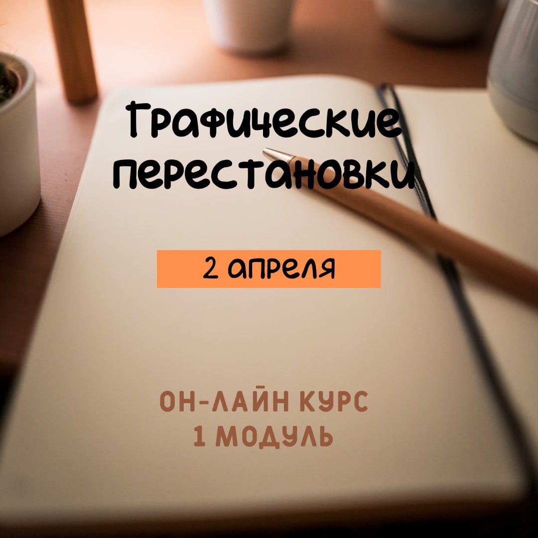 Графические перестановки (1 модуль курса Метарисунок)