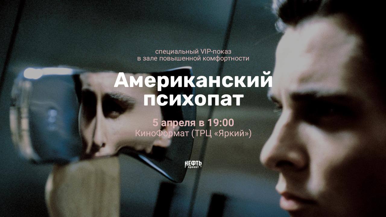 Американский психопат