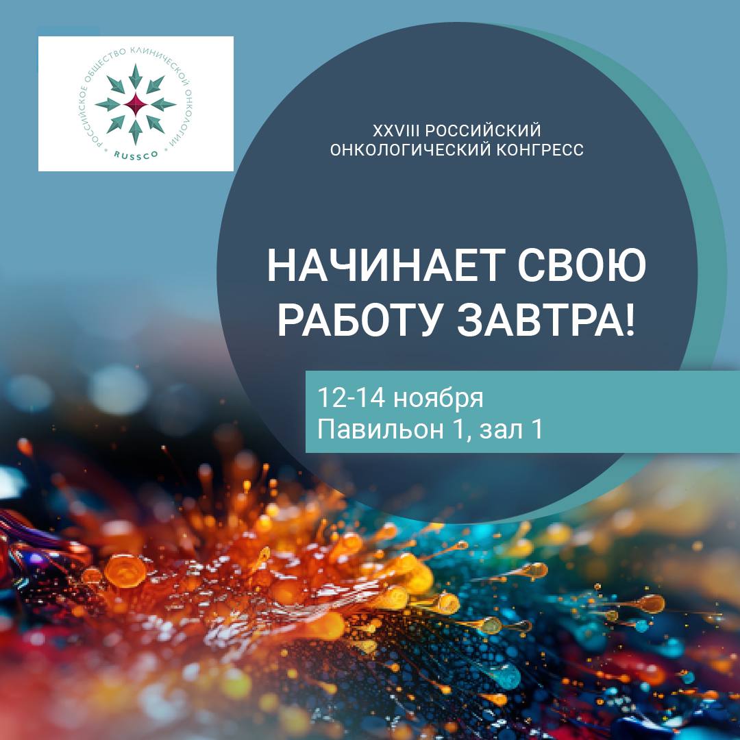 XXVIII Российский онкологический конгресс
