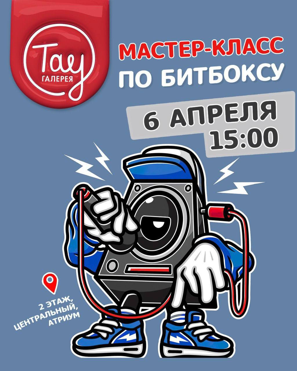 Мастер-класс по битбоксу