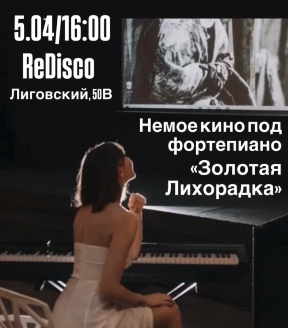 Немое кино под фортепиано «Золотая Лихорадка»