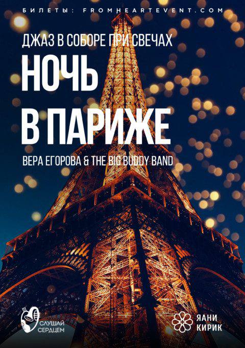 Джаз в соборе при свечах «Night in Paris»