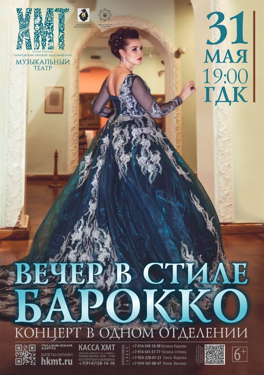 Вечер в стиле БАРОККО