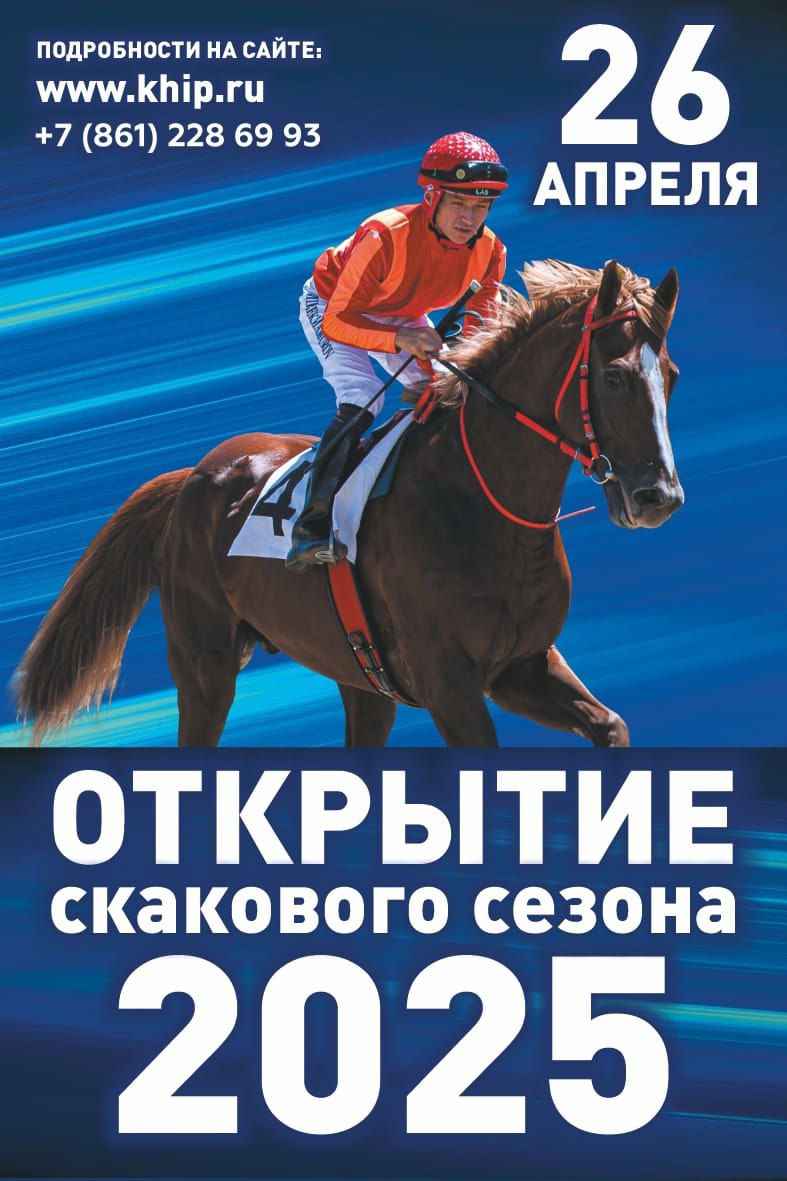 Открытие скакового сезона