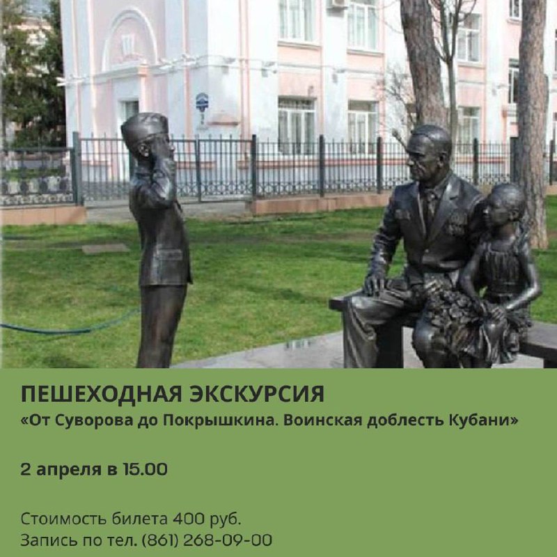 Пешеходная экскурсия «От Суворова до Покрышкина. Воинская доблесть Кубани»