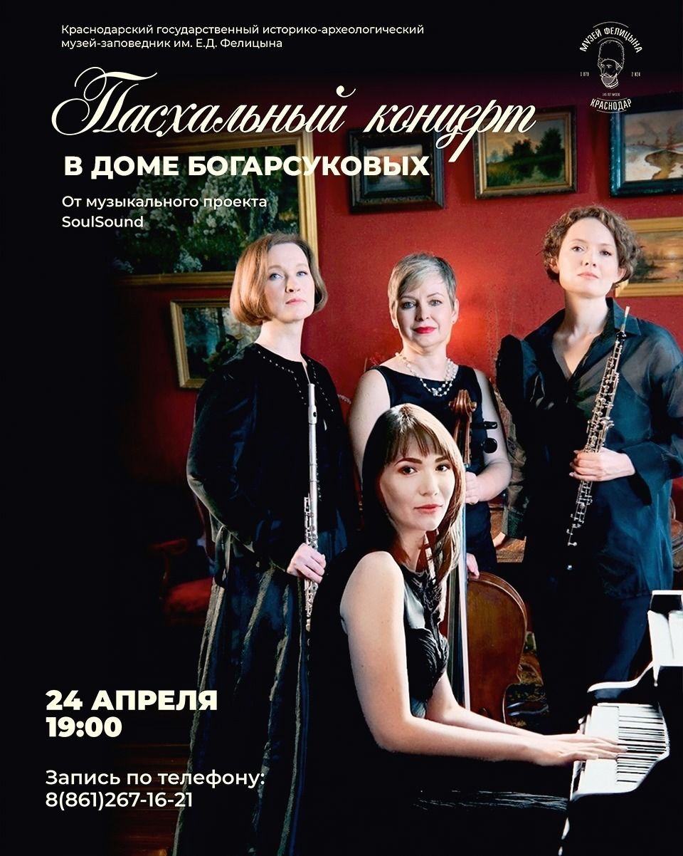 Пасхальный концерт в доме Богарсуковых - SoulSound